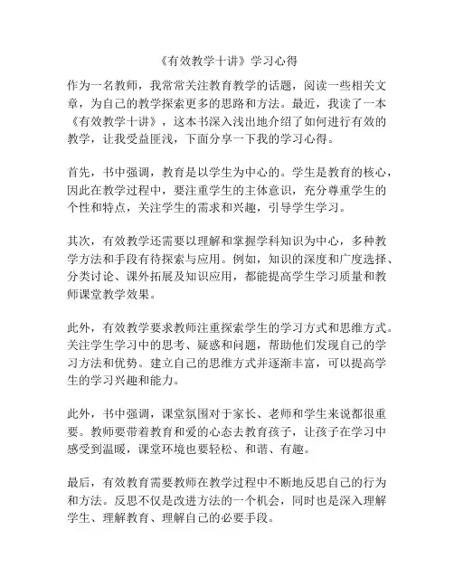 《有效教学十讲》学习心得