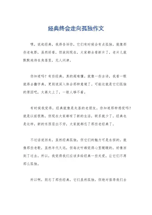 经典终会走向孤独作文