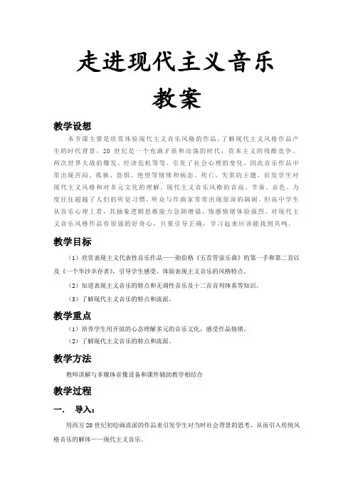 高中音乐人音社必修公开课教案第二十二节：勋伯格