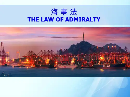 海事法：第一章  海事法概论