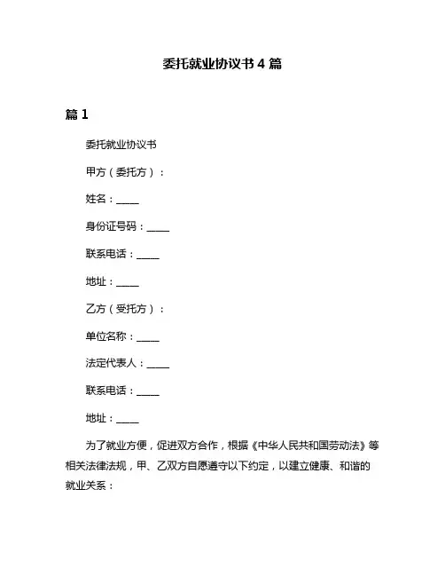 委托就业协议书4篇