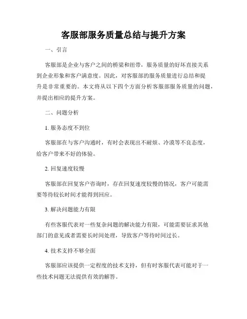 客服部服务质量总结与提升方案