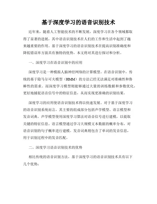基于深度学习的语音识别技术