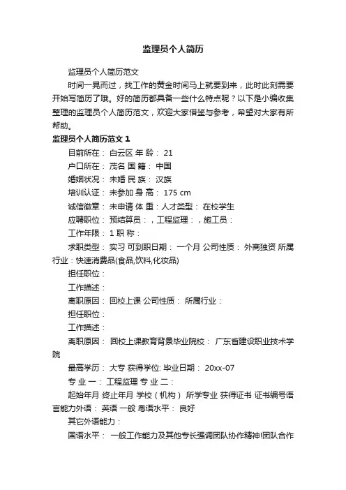 监理员个人简历范文
