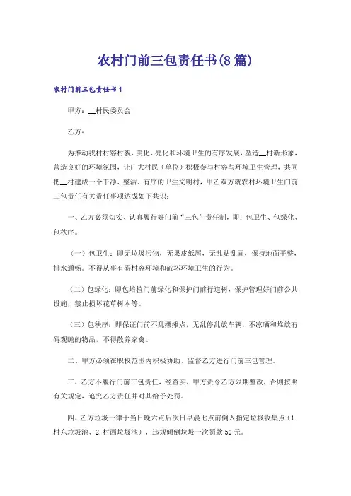 农村门前三包责任书(8篇)