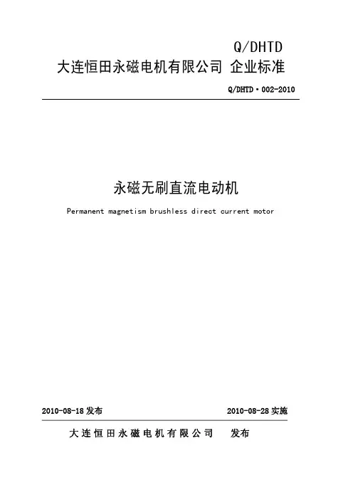永磁无刷直流电动机-企业标准