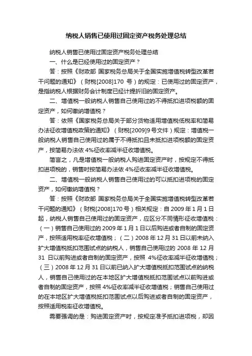 纳税人销售已使用过固定资产税务处理总结