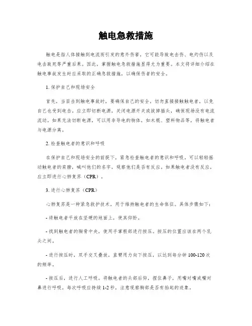触电急救措施
