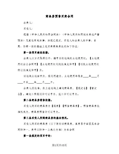 商品房预售买卖合同(6篇)