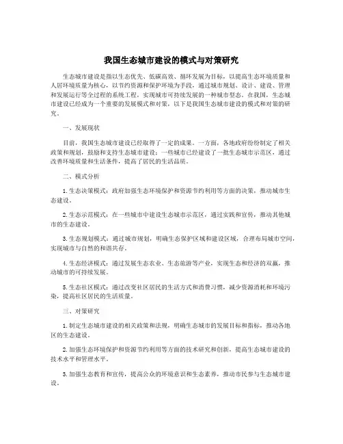 我国生态城市建设的模式与对策研究