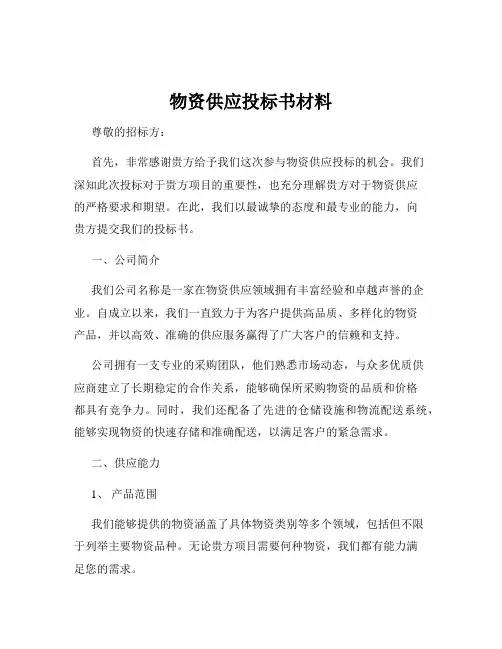 物资供应投标书材料