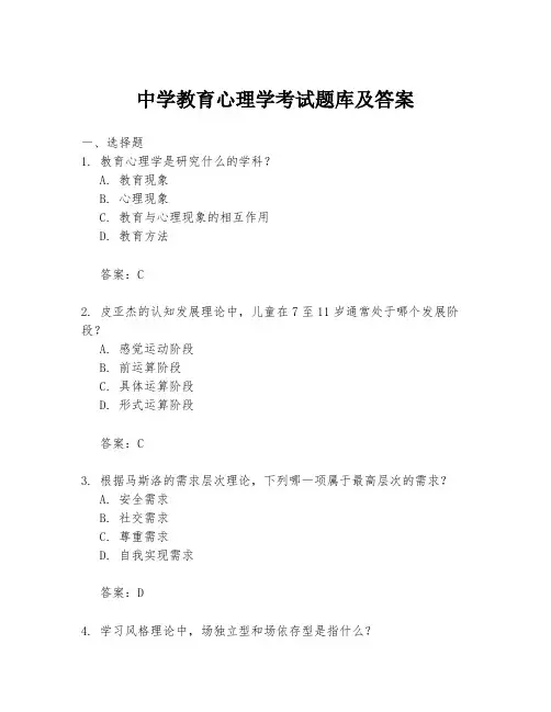 中学教育心理学考试题库及答案