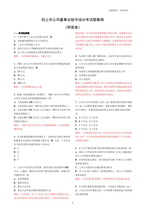 拟上市公司董事会秘书培训考试题