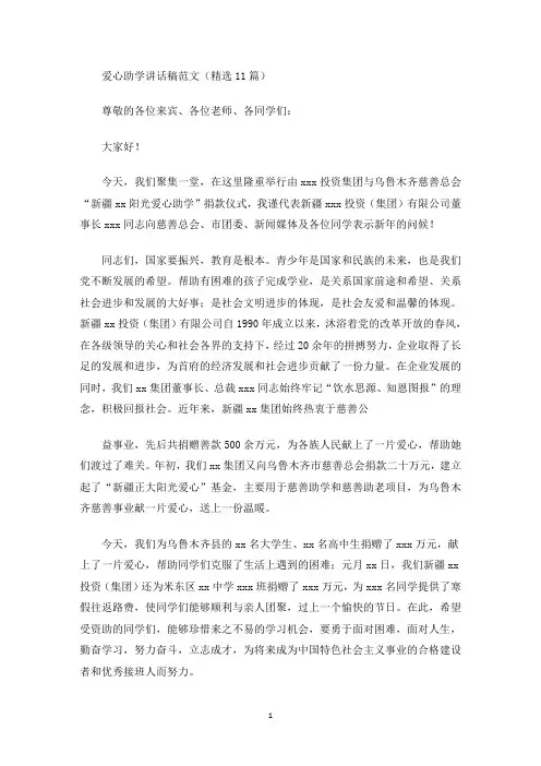 最新爱心助学讲话稿范文(精选11篇)