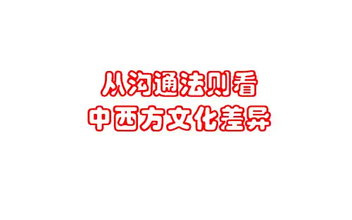 从沟通法则看中西方文化差异