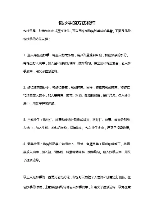 包抄手的方法花样