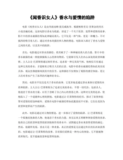 《闻香识女人》香水与爱情的陷阱
