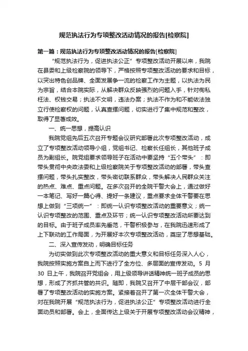 规范执法行为专项整改活动情况的报告[检察院]