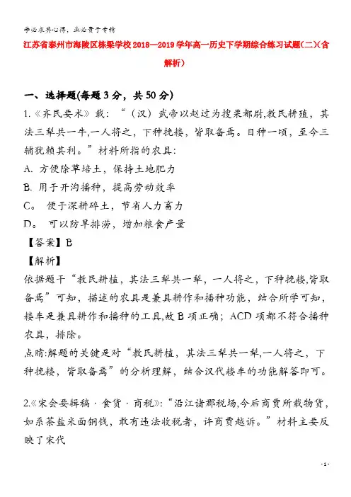 江苏省泰州市海陵区栋梁学校2018-2019学年高一历史下学期综合练习试题(二)(含解析)