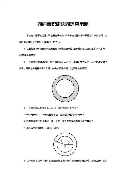圆的面积周长圆环应用题