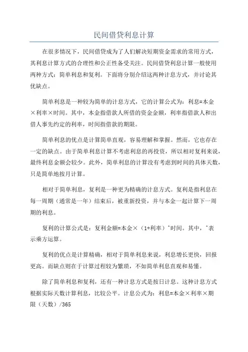 民间借贷利息计算