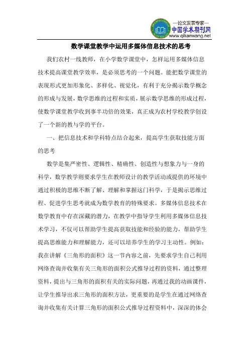 数学课堂教学中运用多媒体信息技术的思考