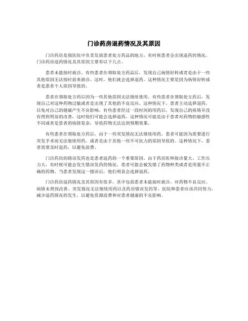 门诊药房退药情况及其原因