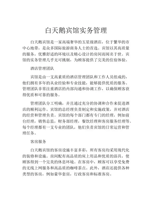 白天鹅宾馆实务管理
