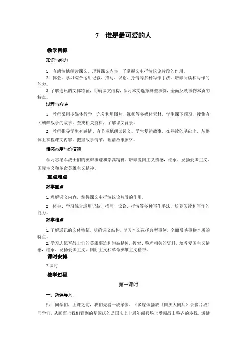 2020—2021学年七年级语文部编版下册第7课《谁是最可爱的人》教案