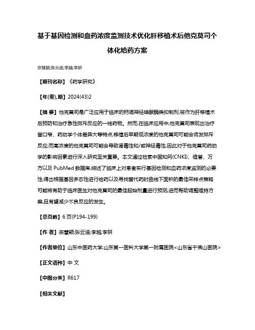 基于基因检测和血药浓度监测技术优化肝移植术后他克莫司个体化给药方案
