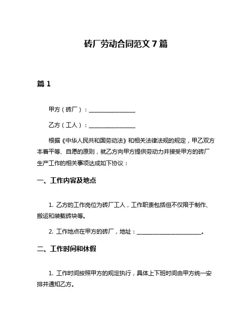 砖厂劳动合同范文7篇