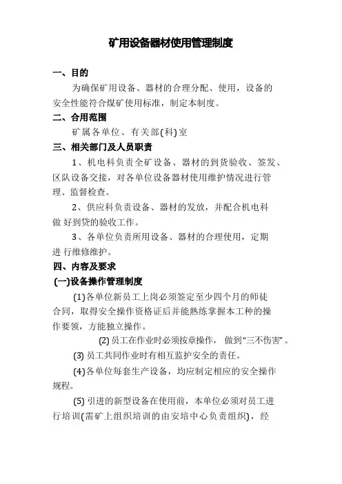 矿用设备器材使用管理制度