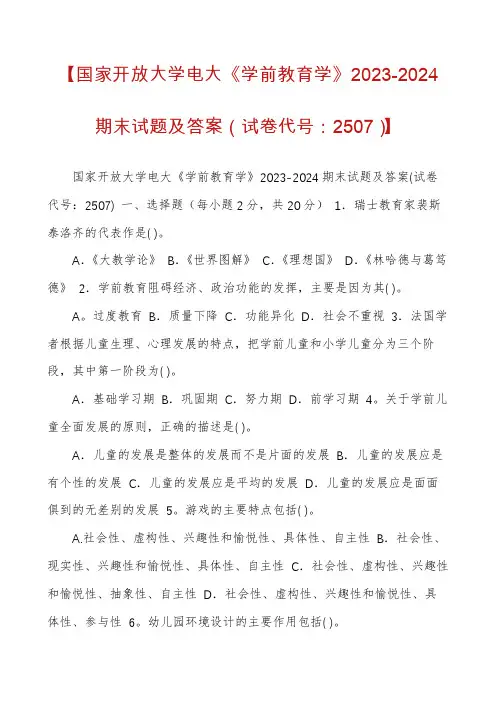 【国家开放大学电大《学前教育学》2023-2024期末试题及答案（试卷代号：2507）】