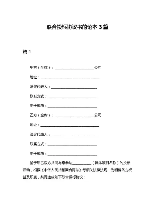 联合投标协议书的范本3篇
