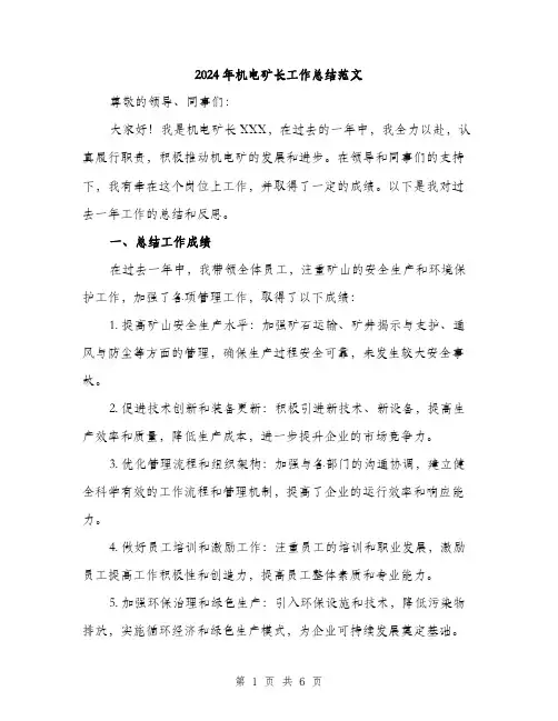 2024年机电矿长工作总结范文(2篇)