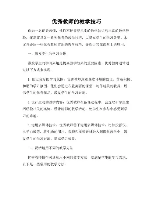 优秀教师的教学技巧