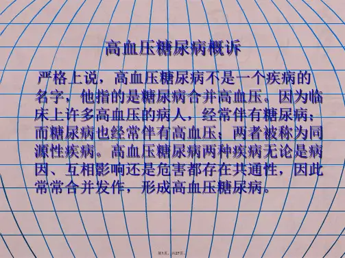 高血压糖尿病护理查房