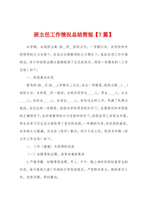 班主任工作情况总结简短
