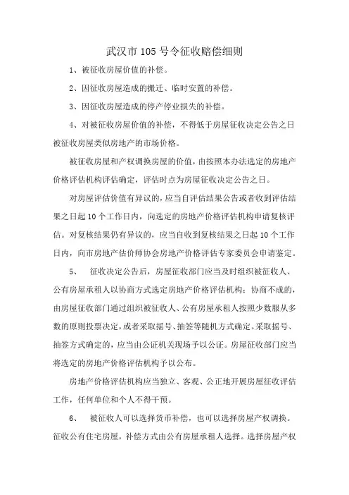 武汉市105号令征收赔偿细则