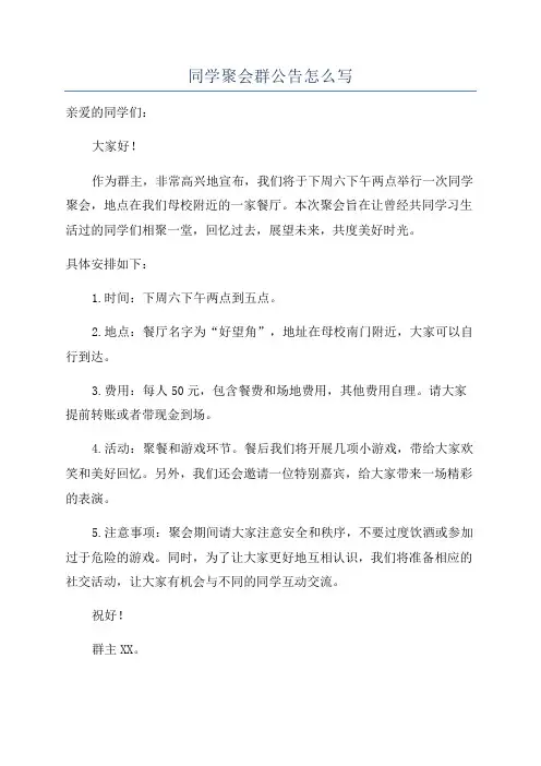 同学聚会群公告怎么写