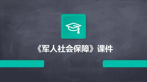 《军人社会保障》课件
