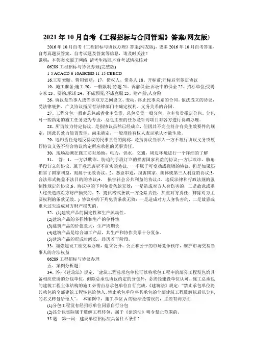 2021年10月自考《工程招标与合同管理》答案(网友版)