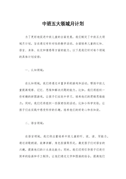 中班五大领域月计划