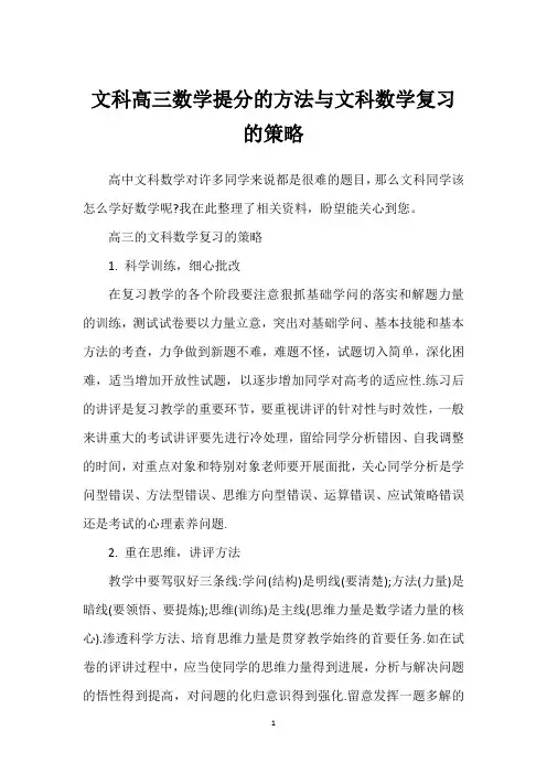 文科高三数学提分的方法与文科数学复习的策略