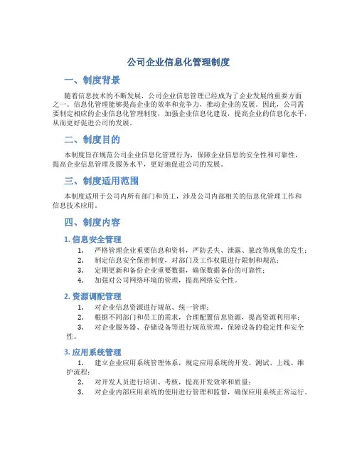 公司企业信息化管理制度