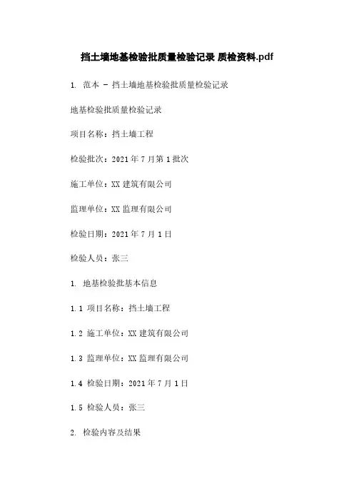 挡土墙地基检验批质量检验记录 质检资料