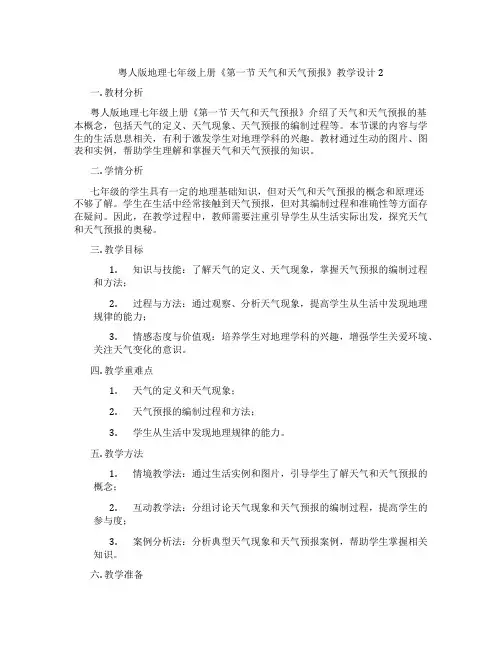 粤人版地理七年级上册《第一节 天气和天气预报》教学设计2