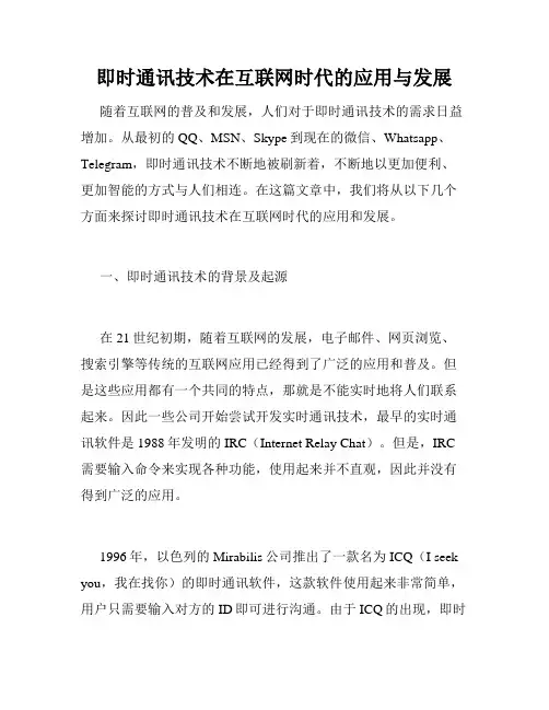 即时通讯技术在互联网时代的应用与发展