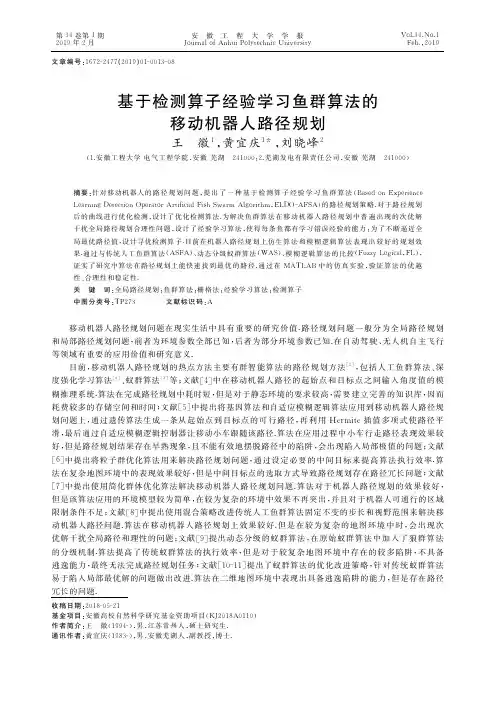 基于检测算子经验学习鱼群算法的移动机器人路径规划