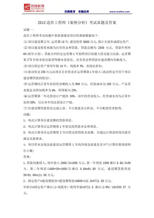 2015造价工程师《案例分析》考试真题及答案